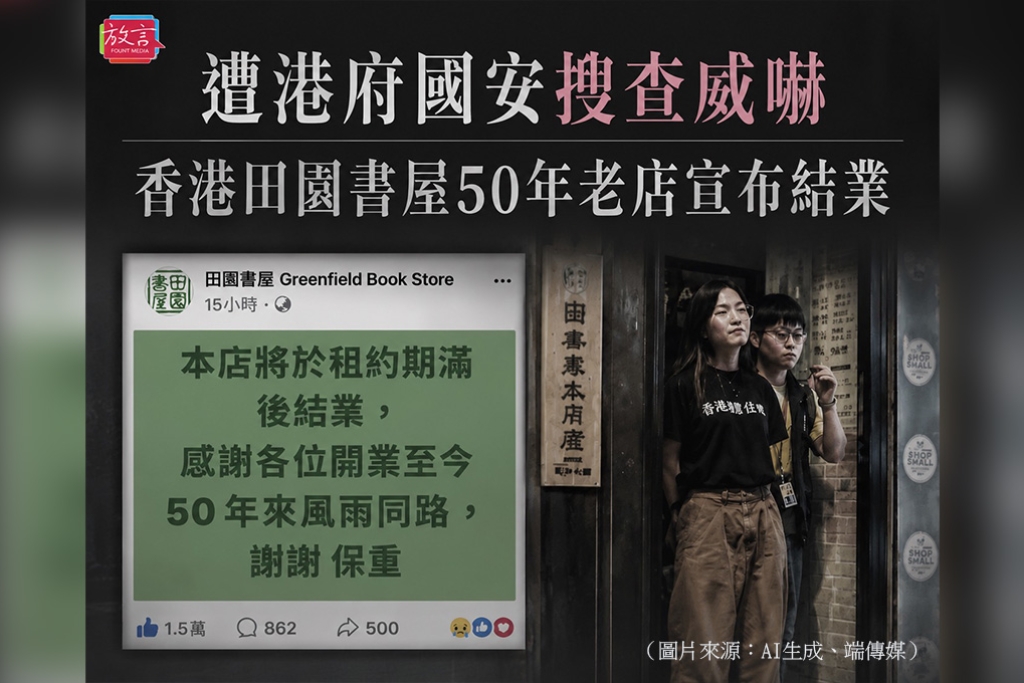 遭港府國安搜查威嚇　香港田園書屋50年老店宣布結業