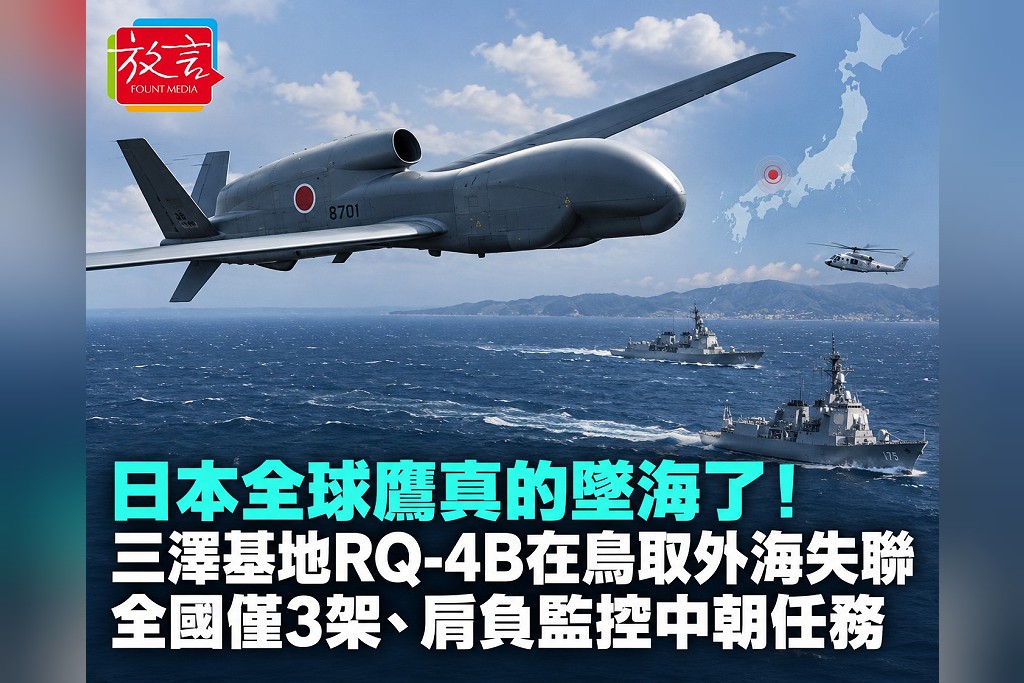 日本全球鷹真的墜海了！三澤基地RQ-4B在鳥取外海失聯　全國僅3架、肩負監控中國與北韓任務