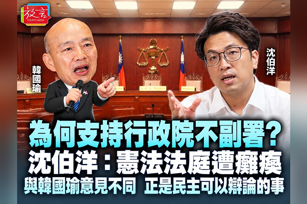 為何支持行政院不副署？沈伯洋：憲法法庭遭癱瘓　與韓國瑜意見不同，正是民主可以辯論的事
