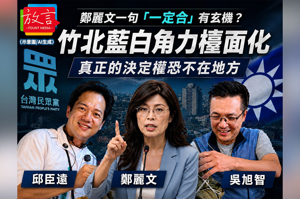 鄭麗文一句「一定合」有玄機？竹北藍白角力檯面化　真正的決定權恐不在地方