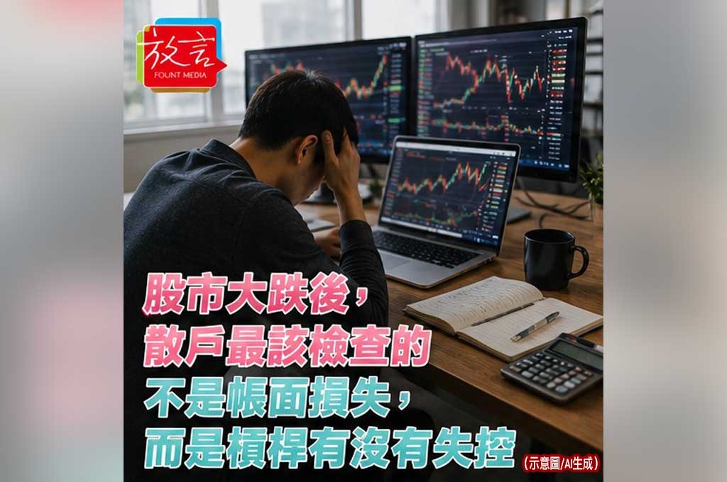 《放．新聞／生活理財》股市大跌後，散戶最該檢查的不是帳面損失，而是槓桿有沒有失控