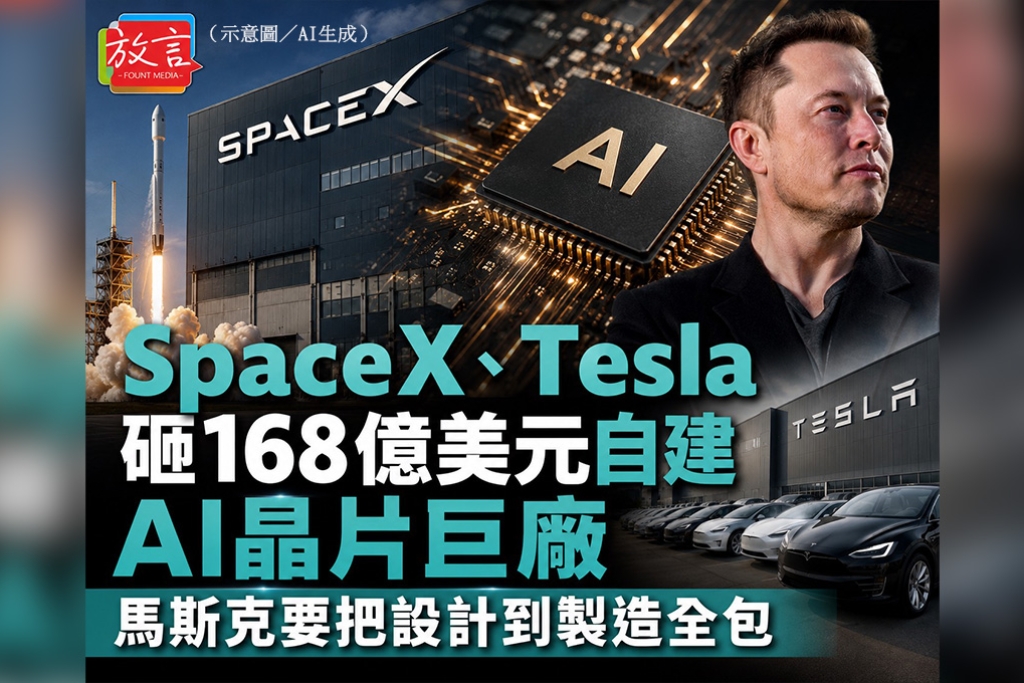 SpaceX、Tesla砸168億美元自建AI晶片巨廠　馬斯克要把設計到製造全包