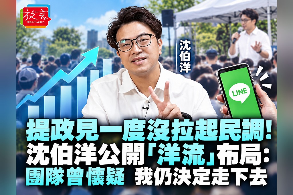 提政見一度沒拉起民調！沈伯洋公開「洋流」布局：團隊曾懷疑，我仍決定走下去