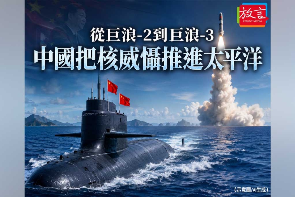 《放. 新聞》從巨浪-2到巨浪-3　中國把核威懾推進太平洋，日本與台灣都看見警訊