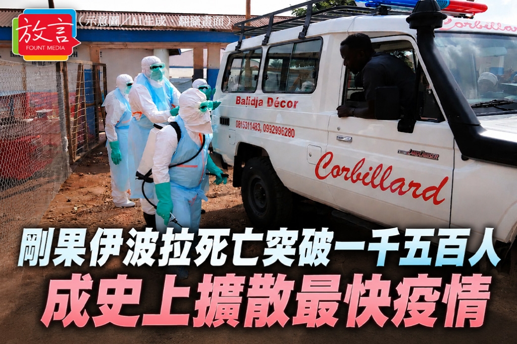 剛果伊波拉死亡突破一千五百人　成史上擴散最快疫情