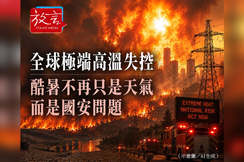 全球極端高溫失控　酷暑不再只是天氣而是國安問題