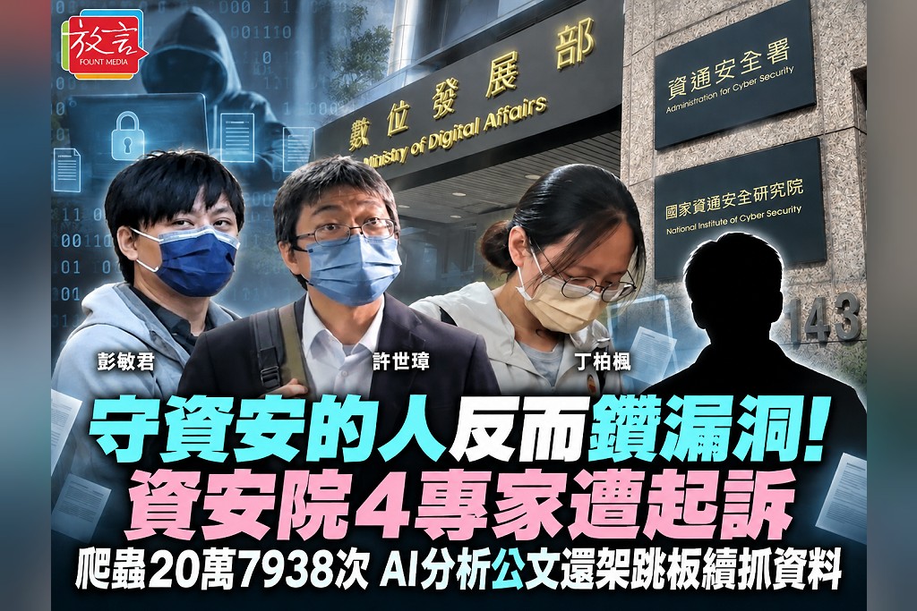 守資安的人反而鑽漏洞！資安院4專家遭起訴　爬蟲20萬7938次、AI分析公文還架跳板續抓資料
