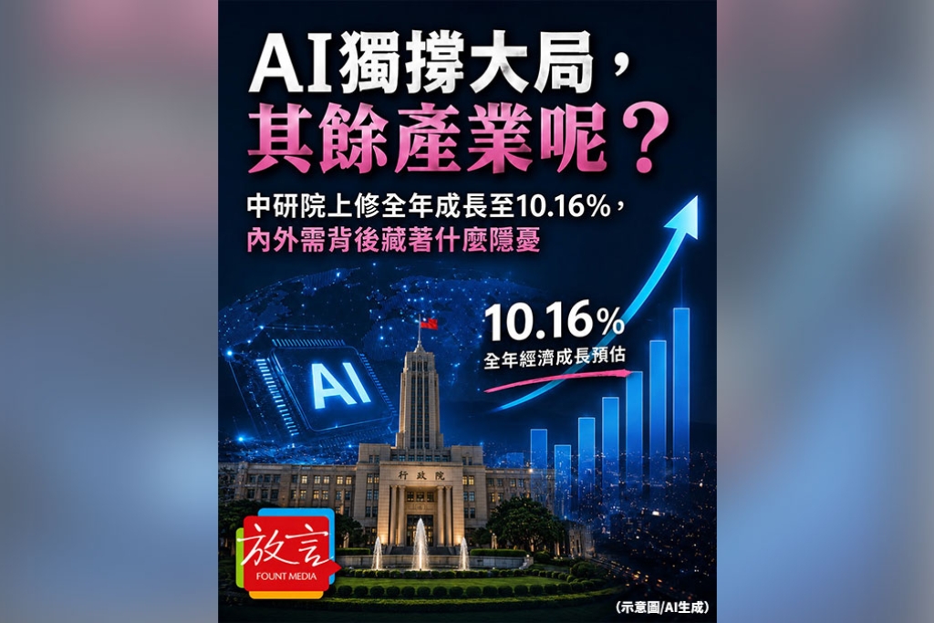 《放．新聞》AI獨撐大局，其餘產業呢？ 中研院上修全年成長至10.16%，內外需背後藏著什麼隱憂