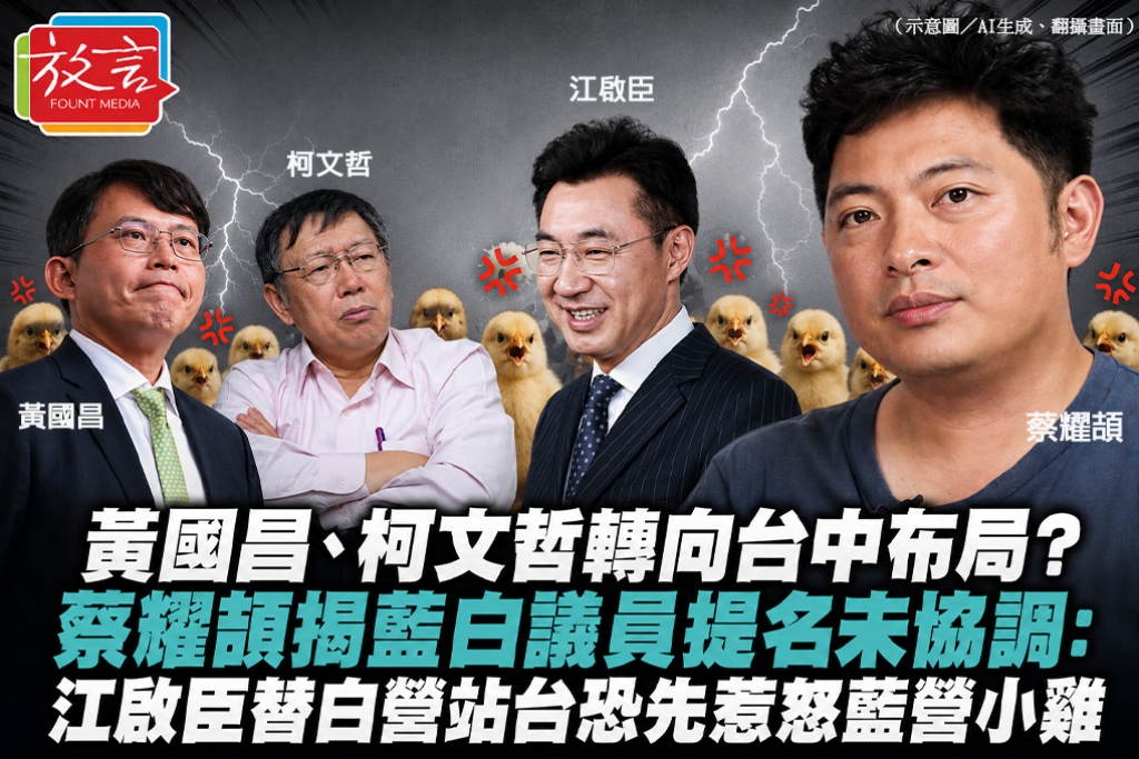 黃國昌、柯文哲轉向台中布局？蔡耀頡揭藍白議員提名未協調：江啟臣替白營站台恐先惹怒藍營小雞