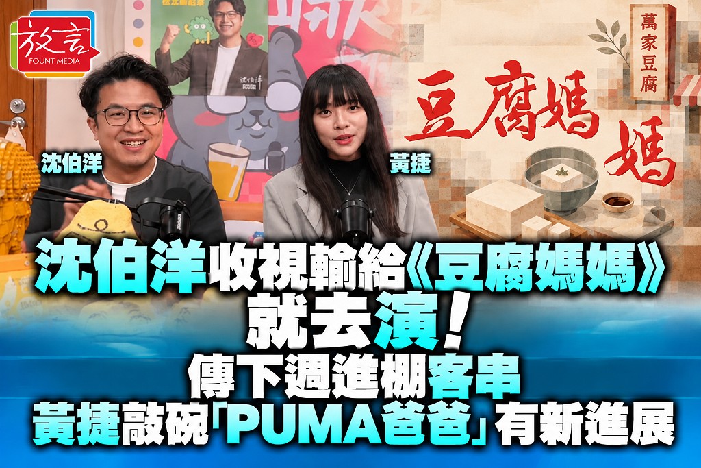收視輸給《豆腐媽媽》就去演！沈伯洋傳下週進棚客串　黃捷敲碗「PUMA爸爸」有新進展