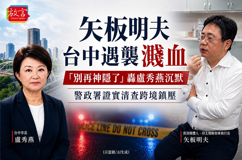 矢板明夫台中遇襲濺血　「別再神隱了」轟盧秀燕沉默　警政署證實清查跨境鎮壓