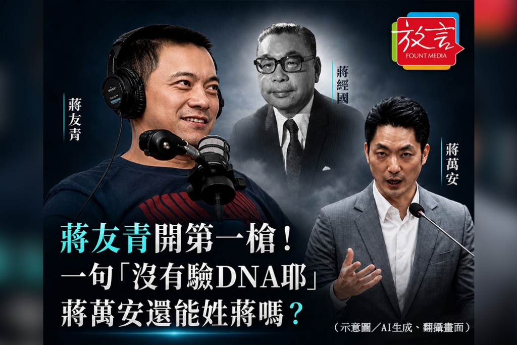 蔣友青開第一槍！一句「沒有驗DNA耶」　蔣萬安還能姓蔣嗎？