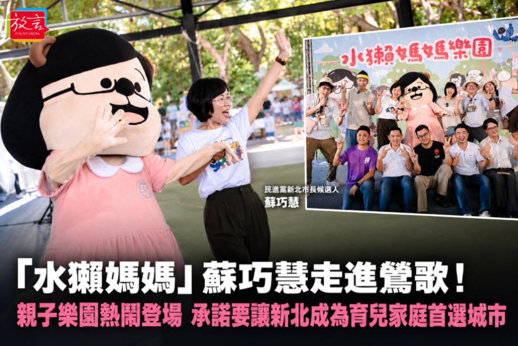 「水獺媽媽」蘇巧慧走進鶯歌！親子樂園熱鬧登場 承諾要讓新北成為育兒家庭首選城市