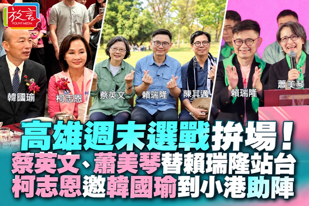 高雄週末選戰拚場！蔡英文、蕭美琴替賴瑞隆站台　柯志恩邀韓國瑜到小港助陣