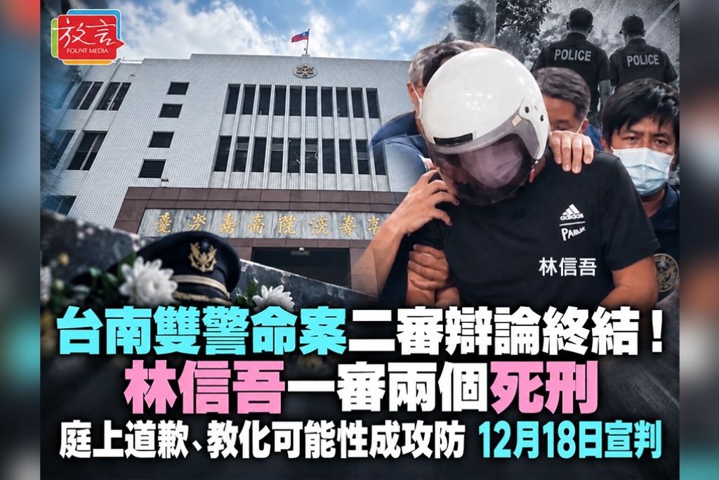 台南雙警命案二審辯論終結！林信吾一審兩個死刑　庭上道歉、教化可能性成攻防　12月18日宣判