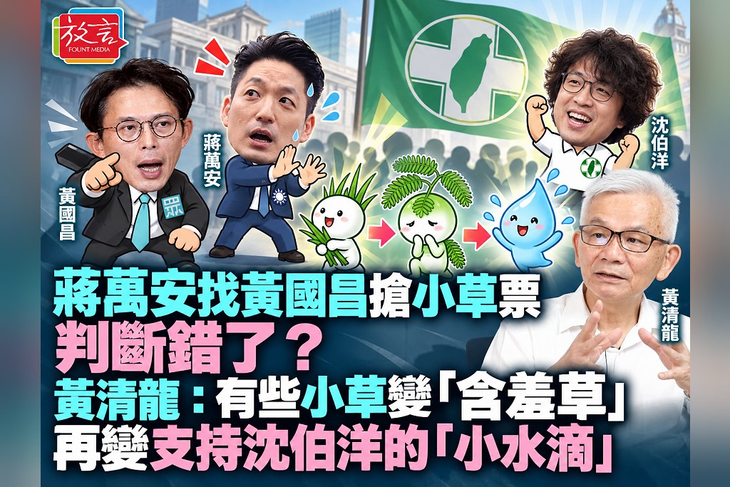 蔣萬安找黃國昌搶小草票，判斷錯了？黃清龍：有些小草變「含羞草」，再變支持沈伯洋的「小水滴」