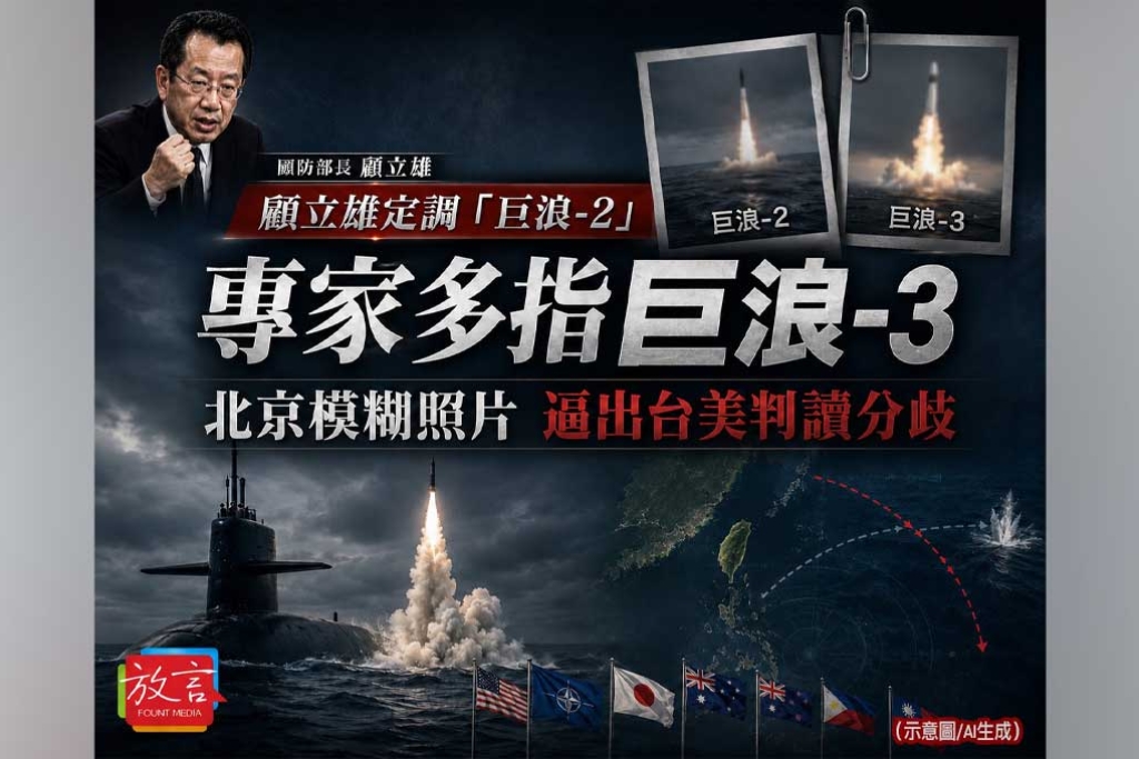 《放. 新聞》顧立雄定調「巨浪-2」痛批麻煩製造者　專家多指巨浪-3 北京模糊照片逼出台美判讀分歧
