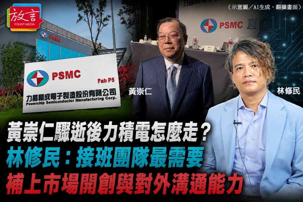 黃崇仁驟逝後力積電怎麼走？　林修民：接班團隊最需要補上市場開創與對外溝通能力