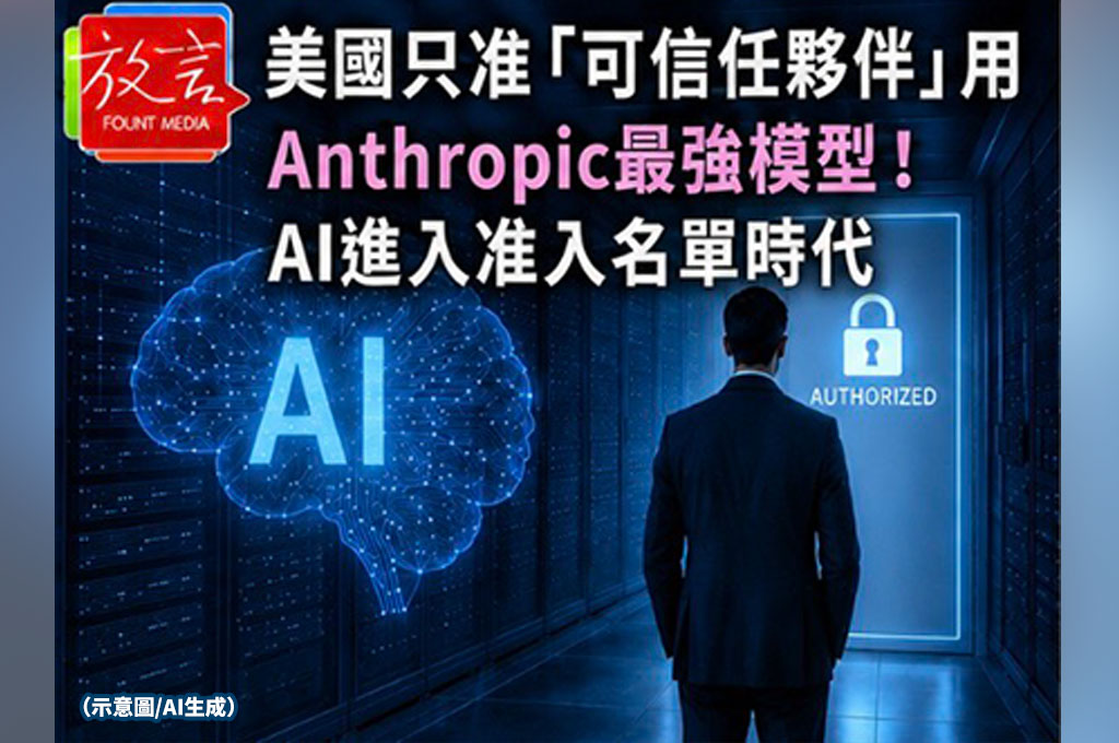 美國只准「可信任夥伴」用Anthropic最強模型！AI進入准入名單時代